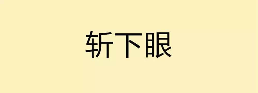 用一个粤语词形容2016,你系“斩下眼”定“流流长”? 用一个粤语词形容2016,你系“斩下眼”定“流流长”?