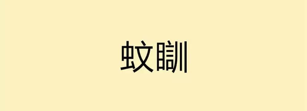 用一个粤语词形容2016,你系“斩下眼”定“流流长”? 用一个粤语词形容2016,你系“斩下眼”定“流流长”?