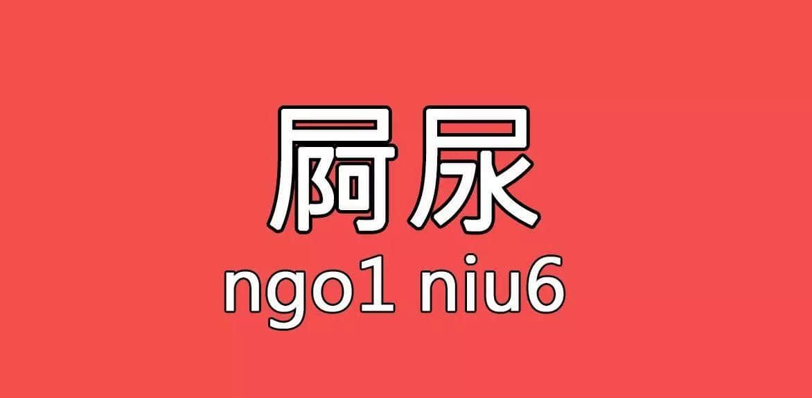 每个人都有自己嘅“屙尿”专属语,你系放水定揸水? 每个人都有自己嘅“屙尿”专属语,你系放水定揸水?