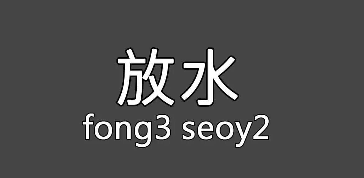 每个人都有自己嘅“屙尿”专属语,你系放水定揸水? 每个人都有自己嘅“屙尿”专属语,你系放水定揸水?