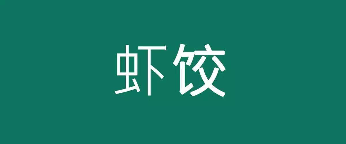 广东茶楼“四大天王”,每次饮茶你都一定叫佢哋出骚! 广东茶楼“四大天王”,每次饮茶你都一定叫佢哋出骚!