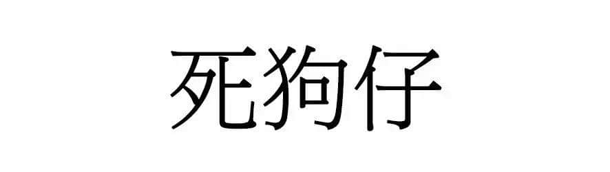 喺广州，人“狗”冇药医！