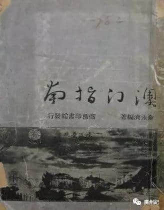 帶上依三本《指南》,穿越到民初省港澳 帶上依三本《指南》,穿越到民初省港澳