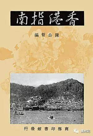 帶上依三本《指南》,穿越到民初省港澳 帶上依三本《指南》,穿越到民初省港澳
