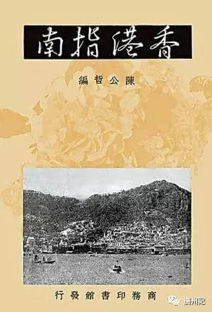 帶上依三本《指南》,穿越到民初省港澳 帶上依三本《指南》,穿越到民初省港澳