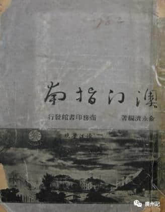 帶上依三本《指南》,穿越到民初省港澳 帶上依三本《指南》,穿越到民初省港澳