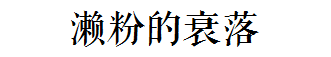 这碗日益衰落的传统小吃,牵动着多少广州人的童年 这碗日益衰落的传统小吃,牵动着多少广州人的童年
