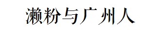这碗日益衰落的传统小吃,牵动着多少广州人的童年 这碗日益衰落的传统小吃,牵动着多少广州人的童年