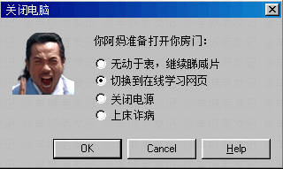 假如人生系一个电脑系统,请即刻帮我关机 假如人生系一个电脑系统,请即刻帮我关机