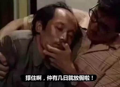 老世,无心上班唔系我嘅错,系清明嘅错! 老世,无心上班唔系我嘅错,系清明嘅错!