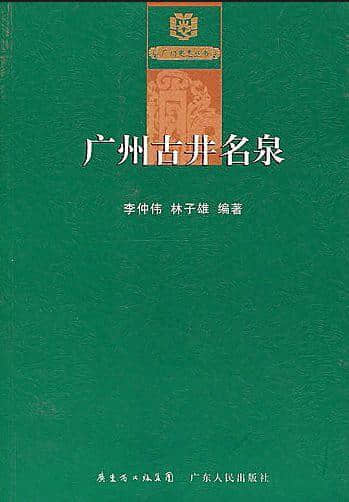 太平井保太平│清代廣州消防舊跡 太平井保太平│清代廣州消防舊跡