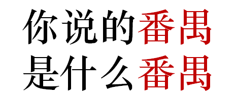 番禺人是不是广州人? 番禺人是不是广州人?
