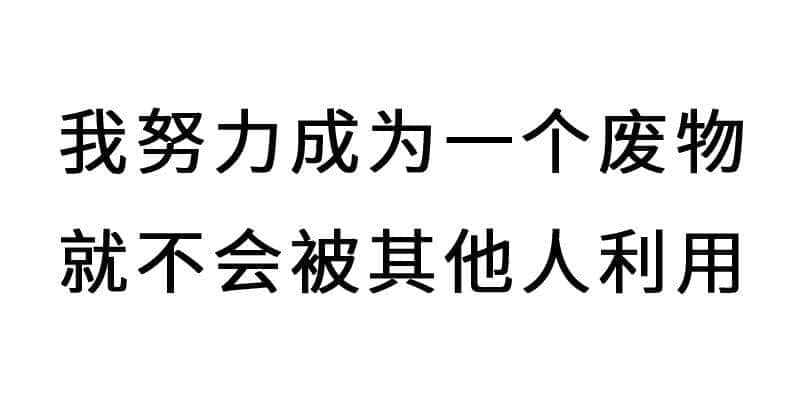 进击的废青：只要做个废物，就冇人可以利用我
