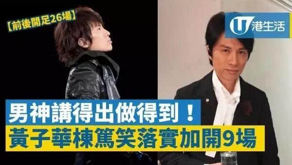 黃子華棟篤笑15萬張門票全部售罄!最高炒至1萬5!網站崩潰… 黃子華棟篤笑15萬張門票全部售罄!最高炒至1萬5!網站崩潰…