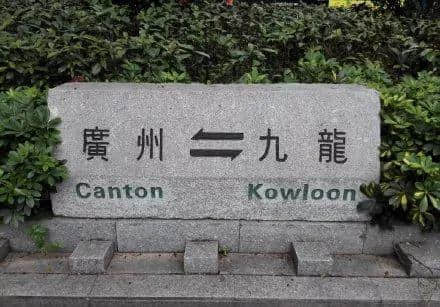 “忘本”的广州人 “忘本”的广州人