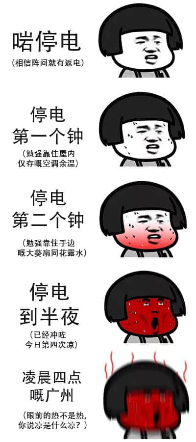 没经历过高温停电，都不好意思说自己是广州人