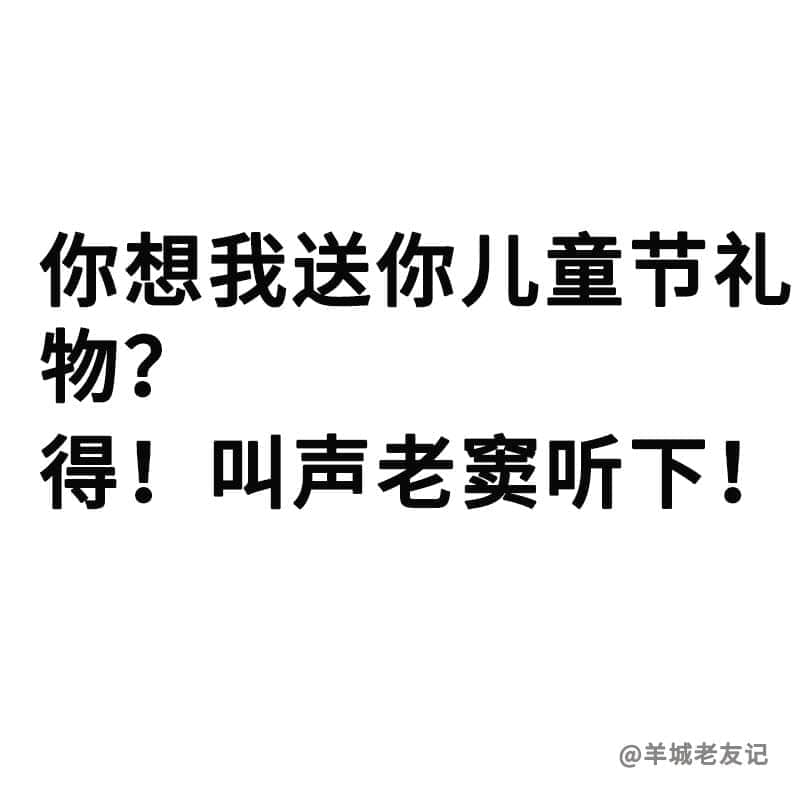 如何令自己每天都在过六一？