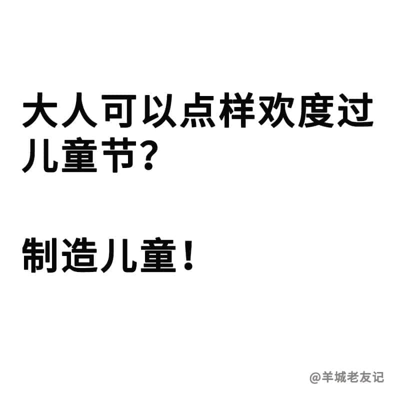如何令自己每天都在过六一？