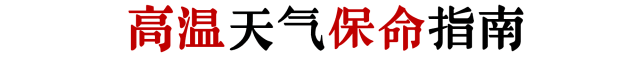 如何在高温又停电的广州活下来? 如何在高温又停电的广州活下来?