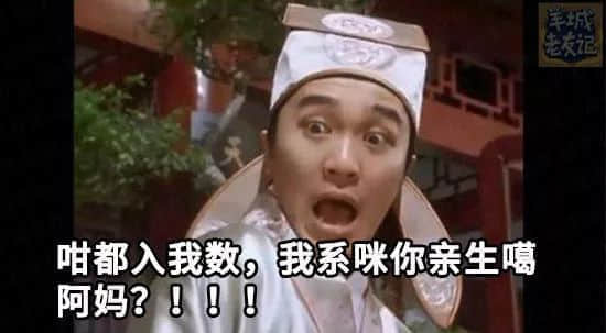 你有十八般武艺，我得阿妈安嘅108个罪名