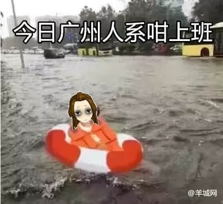 广州人:穷我都未惊过,我会惊台风+暴雨? 广州人:穷我都未惊过,我会惊台风+暴雨?
