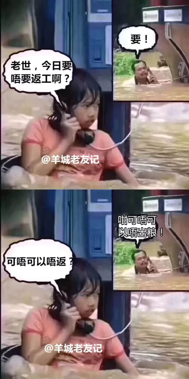 广州人:穷我都未惊过,我会惊台风+暴雨? 广州人:穷我都未惊过,我会惊台风+暴雨?