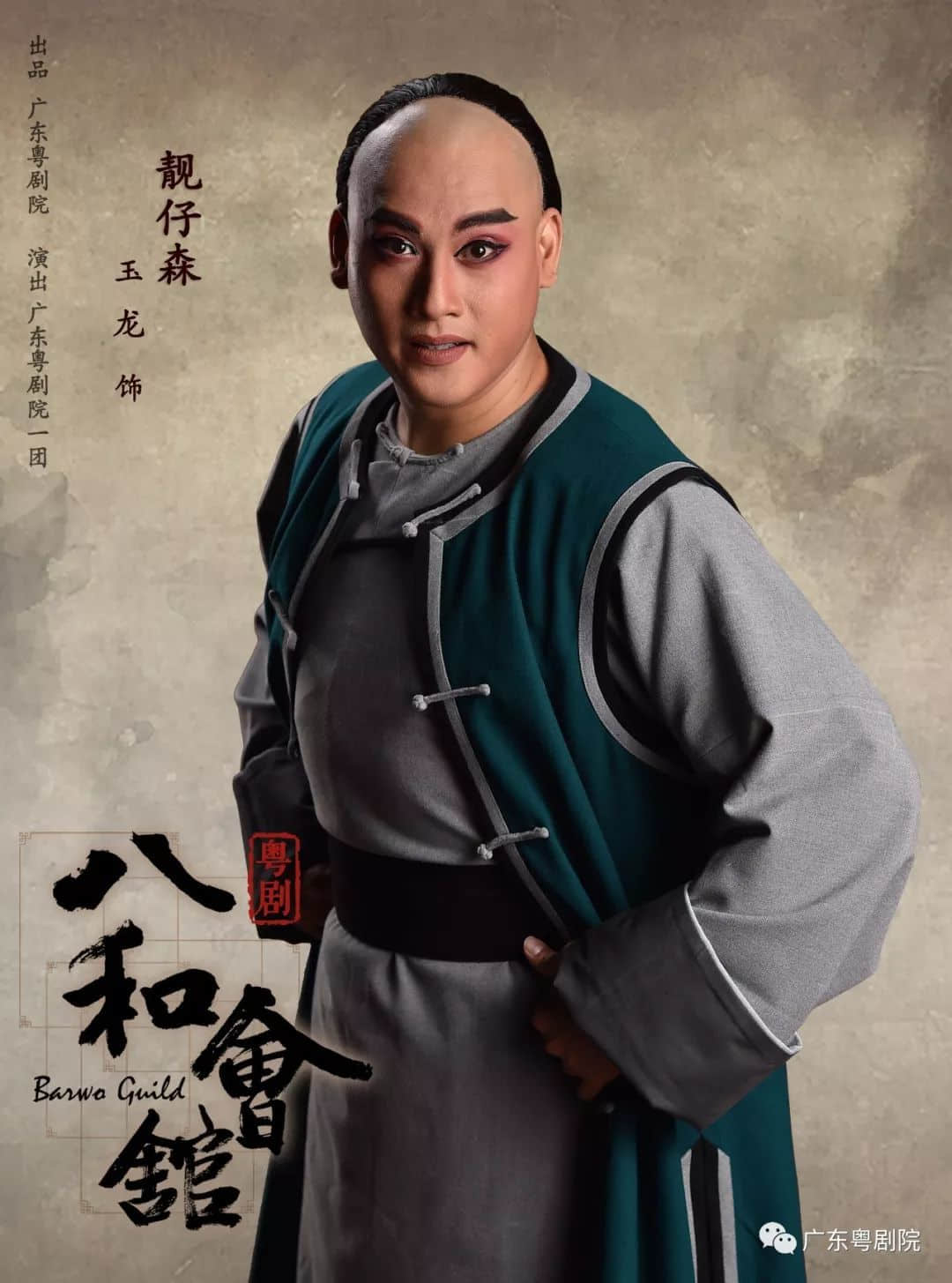 重磅曝光· 粤剧 《八和会馆》宣传片,4月23日,等您来! 重磅曝光· 粤剧 《八和会馆》宣传片,4月23日,等您来!