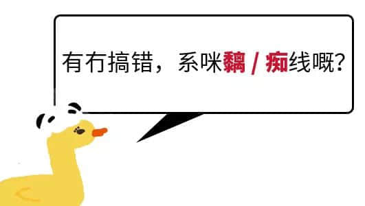 我成日讲粤语,更想写啱粤语! 我成日讲粤语,更想写啱粤语!