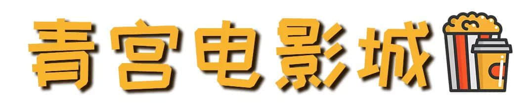 广州旧戏院,有多少正在沉默中等死? 广州旧戏院,有多少正在沉默中等死?