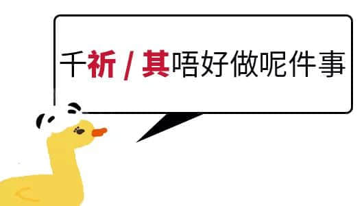 我成日讲粤语,更想写啱粤语! 我成日讲粤语,更想写啱粤语!