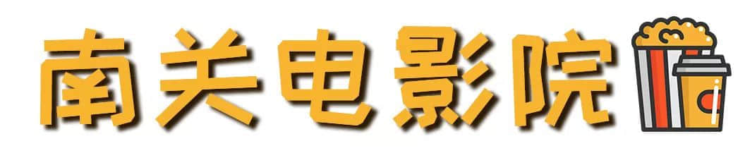 广州旧戏院,有多少正在沉默中等死? 广州旧戏院,有多少正在沉默中等死?