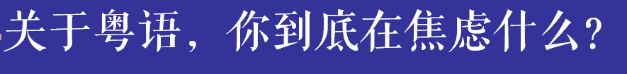 如果有一天,广州的下一代不会讲广州话 如果有一天,广州的下一代不会讲广州话