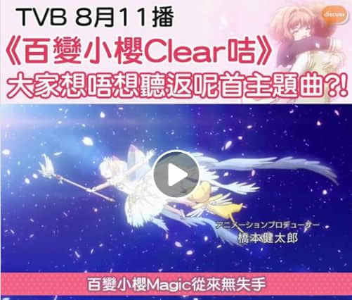新版《百变小樱》回归TVB！没看过粤语配音卡通，你的童年还完整吗？