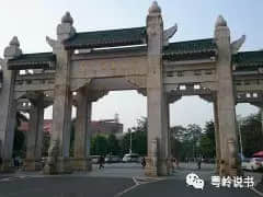 粤岭讲故事||失落在大学里的大学牌坊