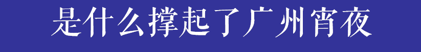 宵夜档,广州的灵魂之光 宵夜档,广州的灵魂之光