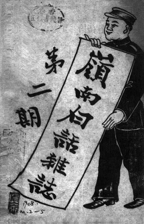 “唔听佢支死人笛” | 符公望与近代粤语诗 “唔听佢支死人笛” | 符公望与近代粤语诗