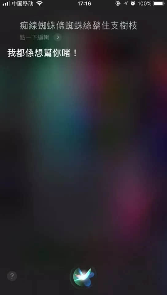 微信 VS Siri VS 讯飞,边个粤语更把炮? 微信 VS Siri VS 讯飞,边个粤语更把炮?