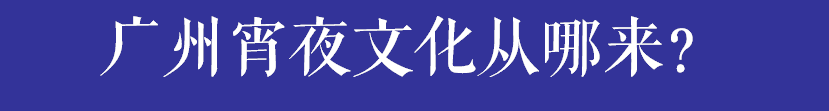 宵夜档,广州的灵魂之光 宵夜档,广州的灵魂之光