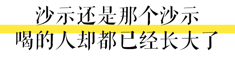 肥宅快乐水是大家的,唯独沙示是属于广州的 肥宅快乐水是大家的,唯独沙示是属于广州的