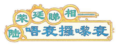 唔衰攞嚟衰嘅陆荣廷、唔使问嘅阿桂,佢哋究竟系边个? 唔衰攞嚟衰嘅陆荣廷、唔使问嘅阿桂,佢哋究竟系边个?