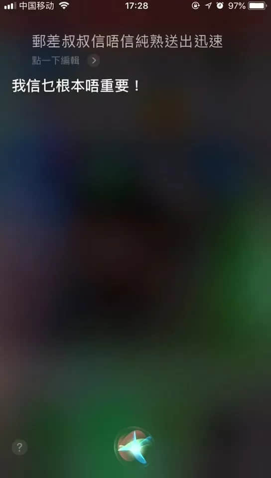 微信 VS Siri VS 讯飞,边个粤语更把炮? 微信 VS Siri VS 讯飞,边个粤语更把炮?