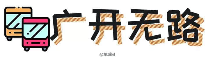 《广州保命指南》 《广州保命指南》