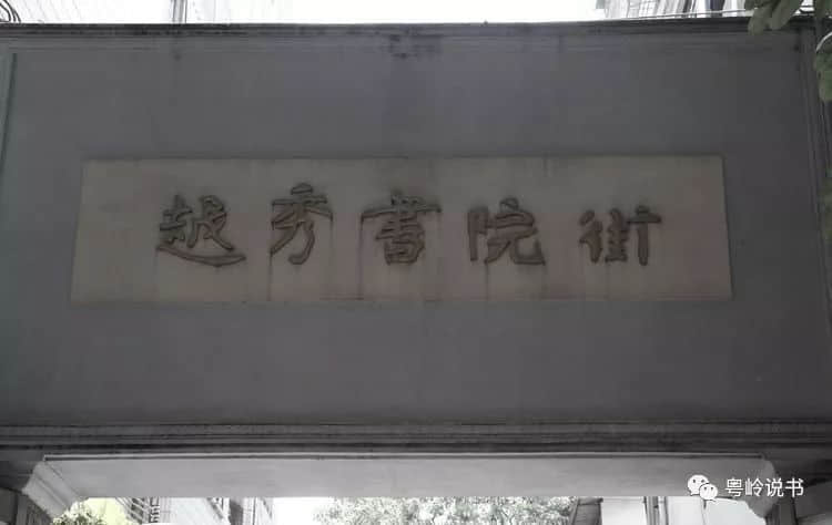 “骗”了几代人的广府书院 “骗”了几代人的广府书院