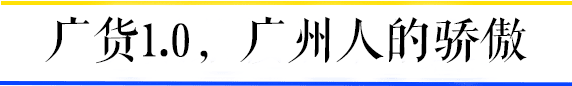 听说广州的年轻人已经不买广货了? 听说广州的年轻人已经不买广货了?