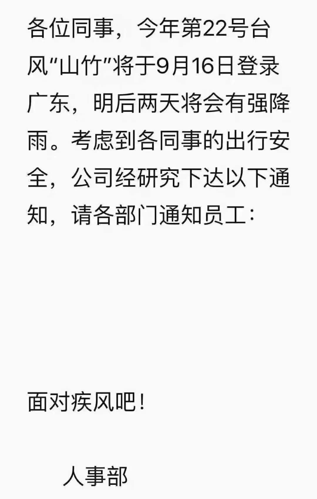 一个台风山竹,令我看清广东人的真面目! 一个台风山竹,令我看清广东人的真面目!