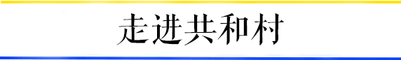 共和村,一代广铁人的归宿 共和村,一代广铁人的归宿