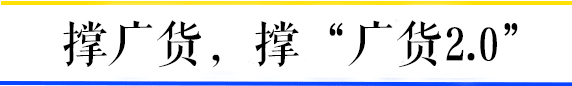 听说广州的年轻人已经不买广货了? 听说广州的年轻人已经不买广货了?