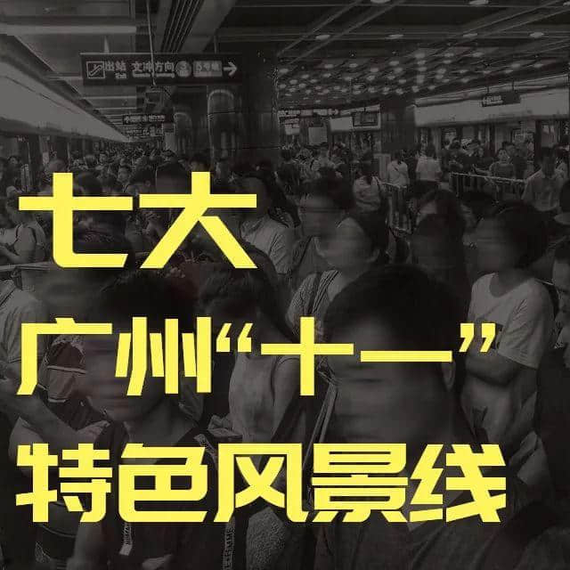 我,广州人,国庆死都不出门! 我,广州人,国庆死都不出门!