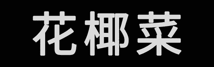 系唔系正宗广府人,行个街市就知道晒! 系唔系正宗广府人,行个街市就知道晒!