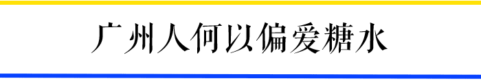 饮再多奶茶,都比唔上一碗广东糖水 饮再多奶茶,都比唔上一碗广东糖水